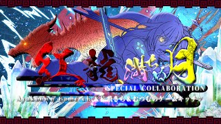 【MHWI】嫁と共に新大陸戦記F:PI 第4話/前編【特別企画】