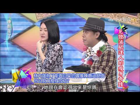 康熙來了 2015 06 30 見證減肥達人的瘦身奇蹟II 赵正平