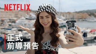 [閒聊] 艾蜜莉在巴黎 第二季預告