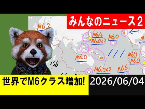 世界でM6クラス増加している！地震研究家 レッサー