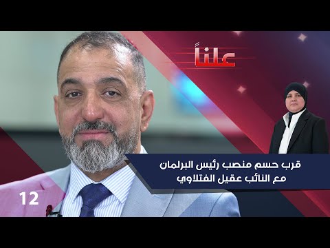 شاهد بالفيديو.. قرب حسم منصب رئيس البرلمان - علناً م٣ - الحلقة ١٢