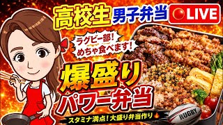 【LIVE】第181回お弁当・ランチ・作り置きを作ってます🍱ライブ配信！高校生男子ボリュームたっぷりのパワー食だよ☺｜4刀流シンママの朝