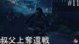 [ゴーストオブツシマ2周目実況]叔父上奪還戦[縛りプレイ]#11