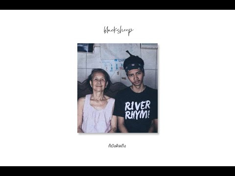 ก็ยังคิดถึง - BLACKSHEEP
