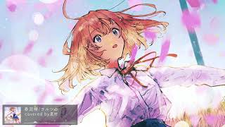 - 春泥棒/ヨルシカ cover by 夏村