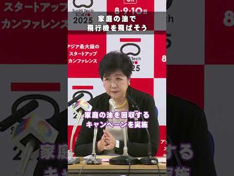 家庭の油で 飛行機を飛ばそう！