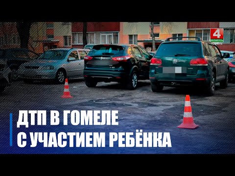 В Гомеле водитель-бесправник совершил наезд на трехлетнего ребенка видео