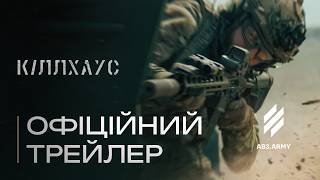 Мілітарі екшн «КІЛЛХАУС» і Трійка у кіно — чекайте у 2026!