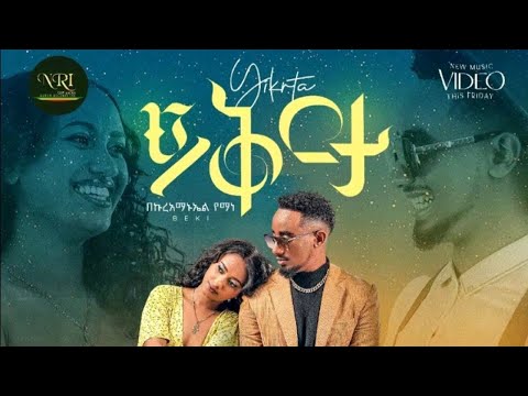 Bekureamanuel Yemane (Beki) - Yikrta - ይቅርታ Lyrics