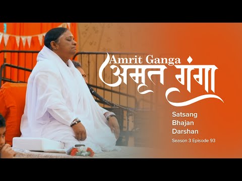 Amrit Ganga - अमृत गंगा - S 3 Ep 93 - Amma, Mata Amritanandamayi Devi - Satsang, Bhajan, Darshan