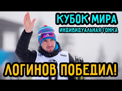 Победа Александра Логинова! | Кубок Мира по Биатлону в Антхольце | Индивидуальная Гонка