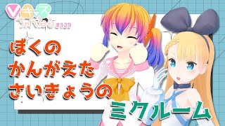 【3/8(水)20：30～】Vキャスちゃんねる#129【ぼくのかんがえたさいきょうのミクルーム】