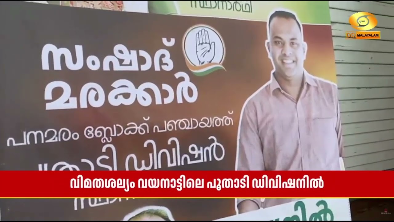 കോണ്‍ഗ്രസ്സിന് വിമത സ്ഥാനാർഥി; വയനാട് പനമരം പൂതാടി ?