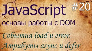 JavaScript #20: события load, error; атрибуты async, defer тега script