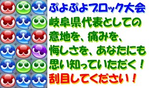 [ぷよぷよ]北信越・東海ブロック代表決定戦！ # 直太ちゃんねる