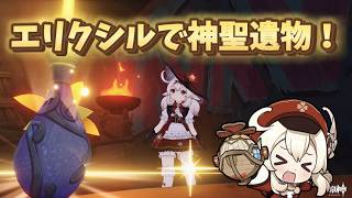 【#原神】今話題のエリクシルで神聖遺物作る！螺旋攻略もしていく！