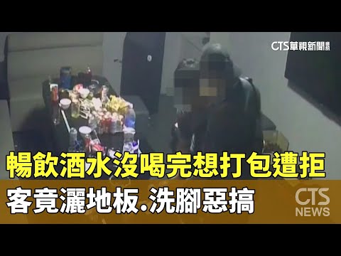 暢飲酒水沒喝完想打包遭拒　客竟灑地板.洗腳惡搞