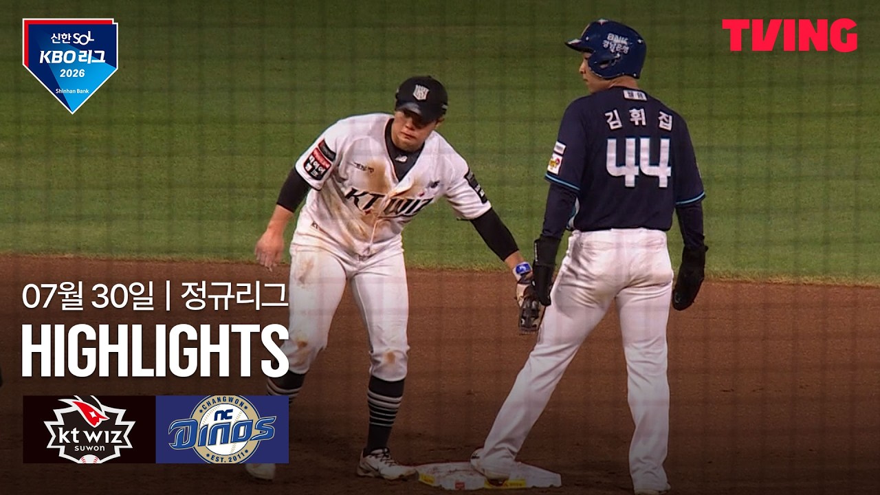 [KT vs NC] 7/30 경기 I 2026 신한 SOL KBO 리그 I 하이라이트 I TVING
