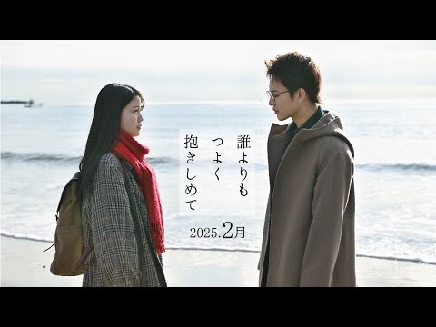 誰よりもつよく抱きしめて Video2