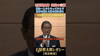 俺は1人でもやるぞ #石原慎太郎 #政治