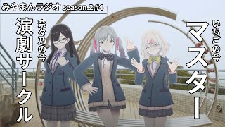 【みやまんラジオ season.2】第4回目「みやまんは今？奈々乃＆いちご編」