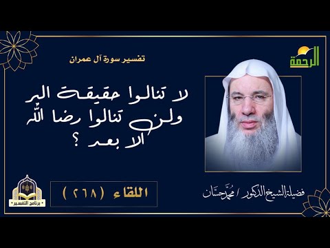 لا تنالوا البر ولا تنالوا الجنة الا بعد بعد تطبيق هذه الآيات التفسير الشيخ الدكتور محمد حسان