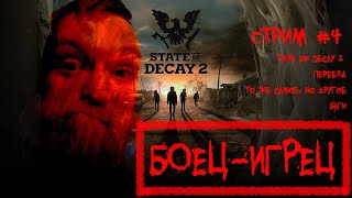 Стрим #4\State of Decay 2\Переезд; тоже самое, но другое; баги