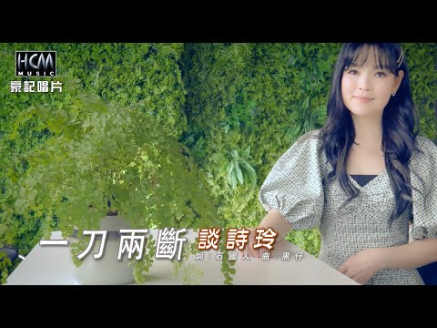 【MV首播】談詩玲 - 一刀兩斷 (官方完整版MV) HD