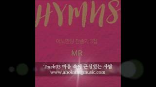 [어노인팅 찬송가 3집_MR] 03 마음 속에 근심있는 사람 (60초)