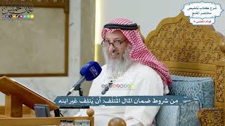 4209 - مِن شروط ضمان المال المُتلَف أن يُتلِف غير ابنه - عثمان الخميس