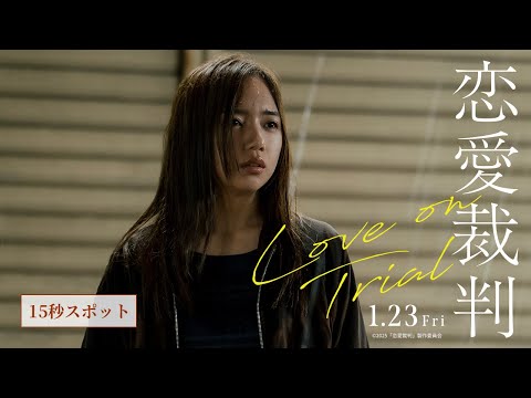 カンヌ国際映画祭出品！深田晃司監督最新作 映画『恋愛裁判』15秒スポット／1.23公開