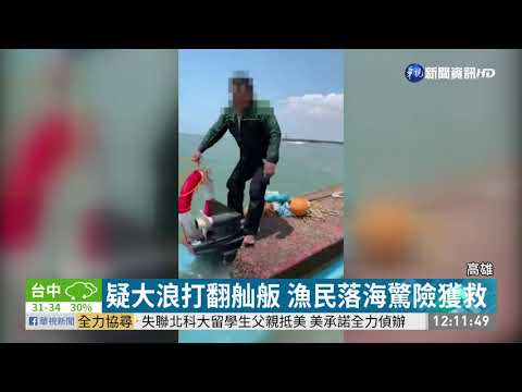 風浪過大舢舨翻覆 漁民海中沉浮