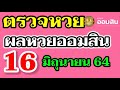 ตรวจ หวย ออมสิน