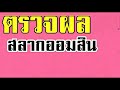 ตรวจ หวย ออมสิน