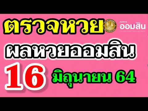 ตรวจ หวย ออมสิน