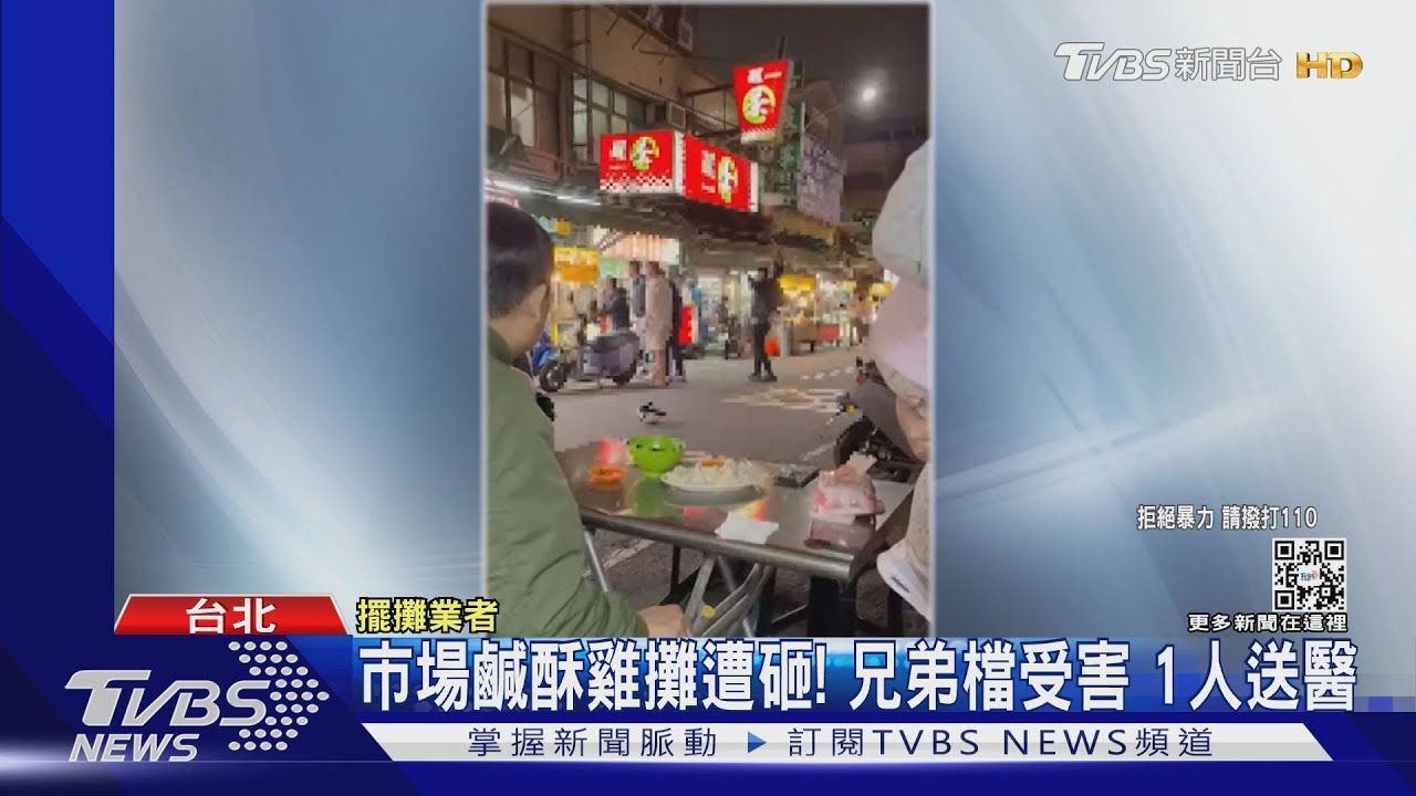 市場鹹酥雞攤遭砸! 兄弟檔受害 1人送醫
