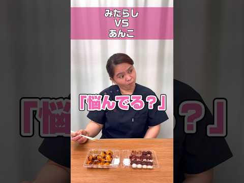 団子決定戦！みたらし団子かあんこ団子か #shorts