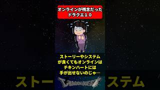 名作・名ストーリーなのにオンラインが残念だったドラクエ10 に対する反応集