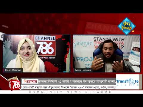 ঈদুল আযহা উপলক্ষে বিশেষ অনুষ্ঠান | বাসমাহ ঈদের হাসি | Channel786