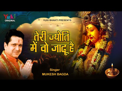 तेरी ज्योति में वो जादू है लिरिक्स
