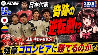 【日本代表】2点差から奇跡の反撃！強豪コロンビアとの激闘、その結末は…【EA SPORTS FC 26】