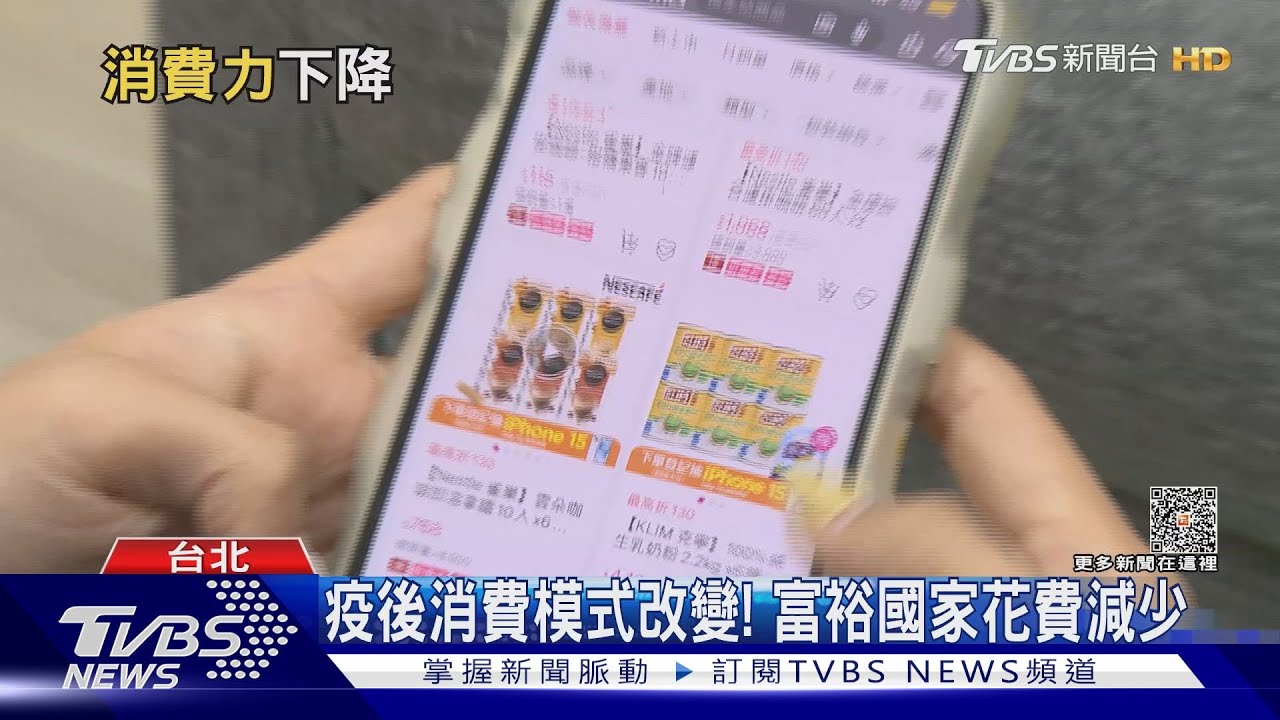 疫後消費模式改變! 富裕國家花費減少