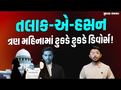 Talaq-e-Hasan: તલાક-એ-હસન શું છે? પતિએ પત્નીને વકીલ મારફતે મોકલી નોટિસ, સુપ્રીમે વાંધો ઉઠાવ્યો