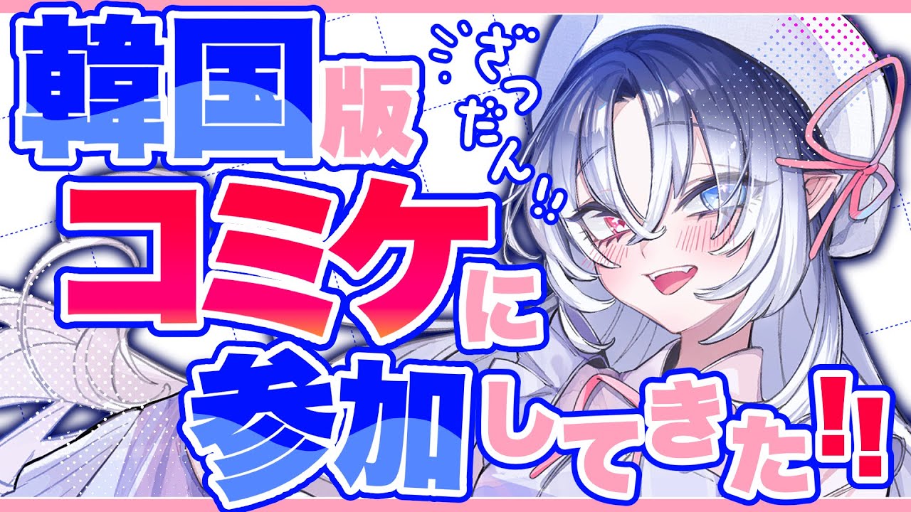 【雑談】韓国版コミケにサークル参加してきた！！#ささめがおめざめ