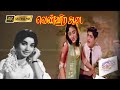 வெண்ணிற ஆடை திரைப்படத்தின் பாடல்கள் 