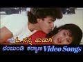 Oh Nanna Hudugi Nanjundi Kalyana ನಂಜುಂಡಿ ಕಲ್ಯಾಣ Kannada Video Songs