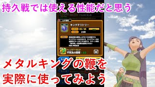 【星ドラ】メタルキングの鞭を実際に使ってみよう