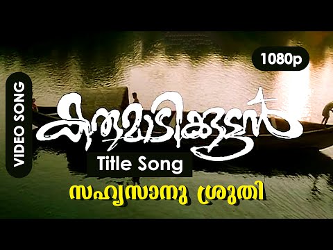 Sahyasaanu Shruthicherthu HD 1080p | Video Song | Mala Aravindan -  Karumadikkuttan