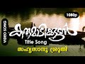 Sahyasaanu Shruthicherthu HD 1080p | Video Song | Mala Aravindan -  Karumadikkuttan
