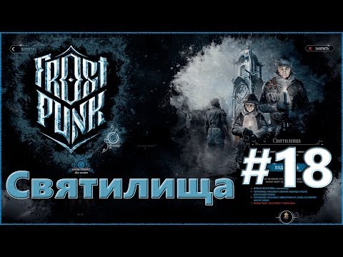 Атмосферное прохождение Frostpunk [Сценарий: Новый дом] #18 - "Святилища"
